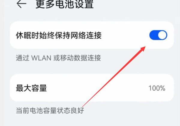 华为手机息屏就断网络了怎么设置