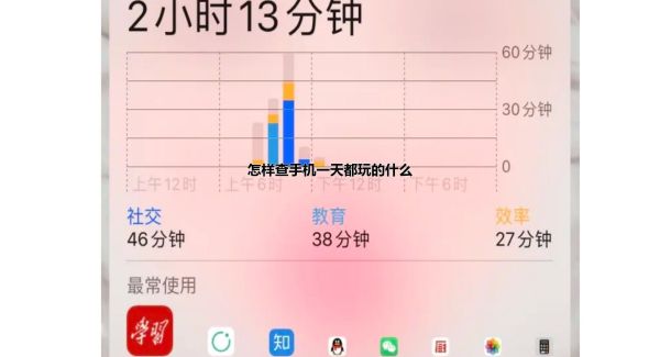 怎样查手机一天都玩的什么