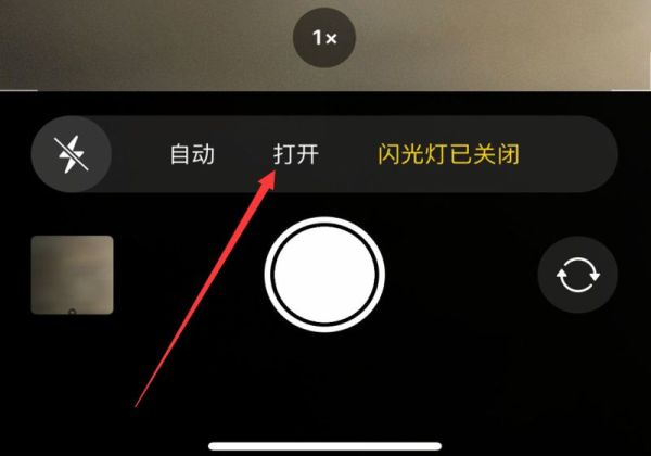 手机照相怎样使用闪光灯
