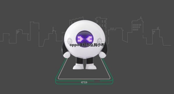 oppo手机怎么找小布