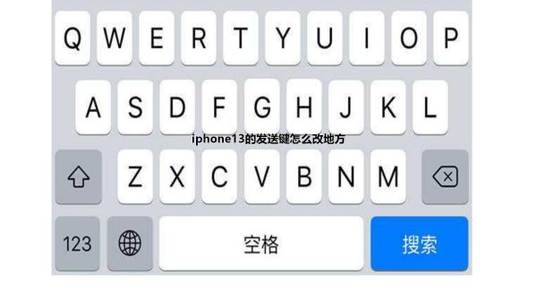 iphone13的发送键怎么改地方