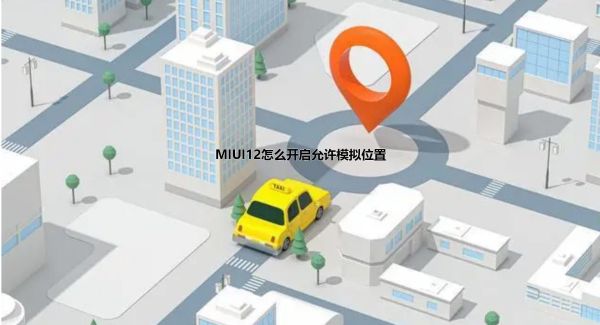 MIUI12怎么开启允许模拟位置