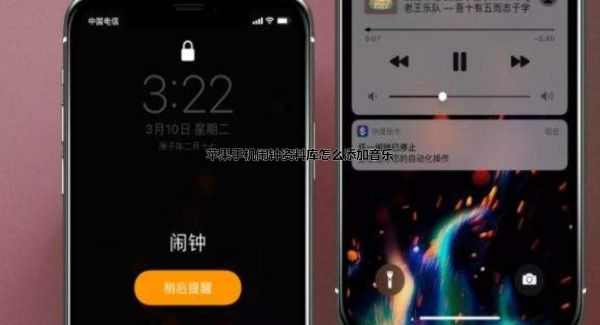 苹果手机闹钟资料库怎么添加音乐