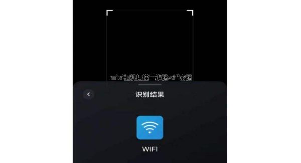 miui相机扫描二维码wifi密码