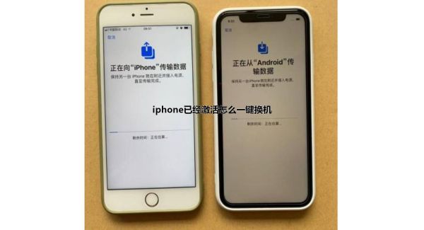 iphone已经激活怎么一键换机