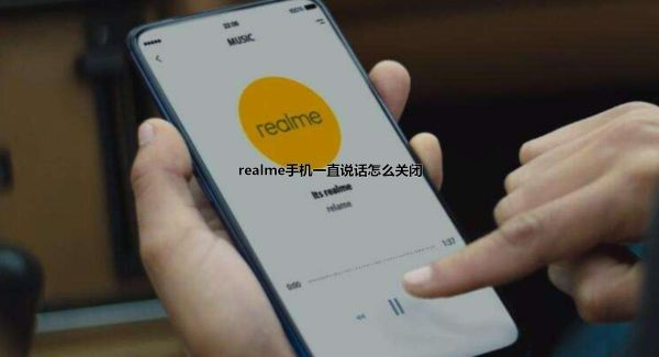 realme手机一直说话怎么关闭