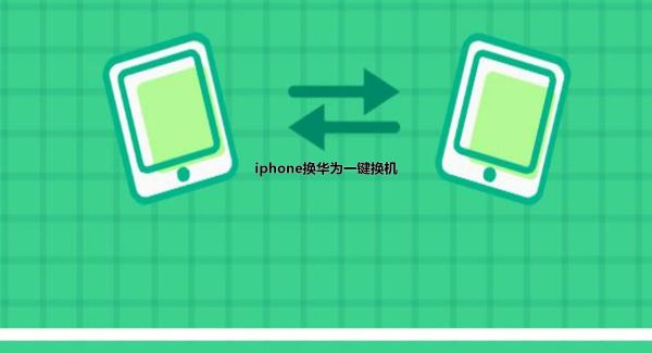 iphone换华为一键换机