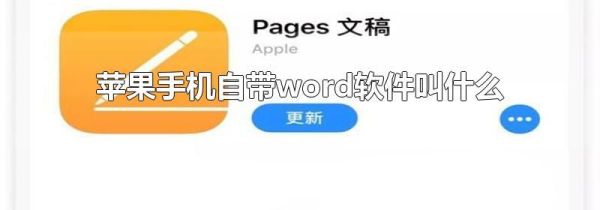 苹果手机自带word软件叫什么