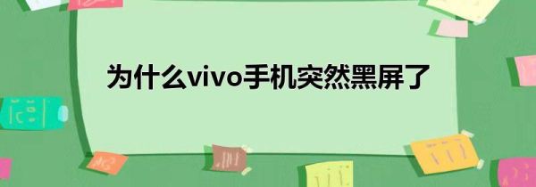 为什么vivo手机突然黑屏了