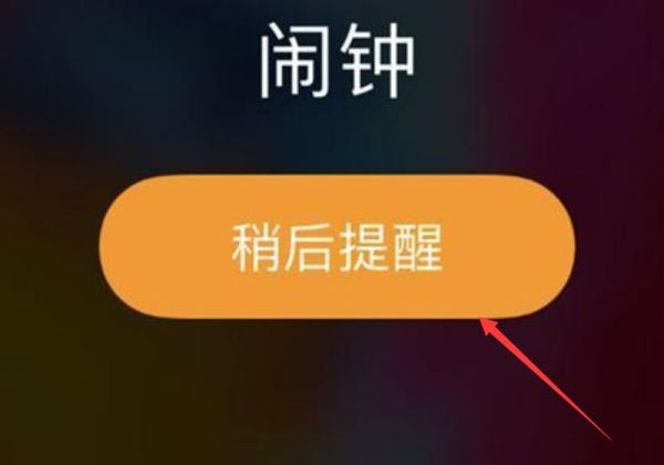 iphone闹钟响后按哪个键