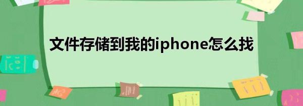 文件存储到我的iphone怎么找