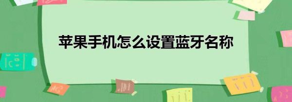 苹果手机怎么设置蓝牙名称