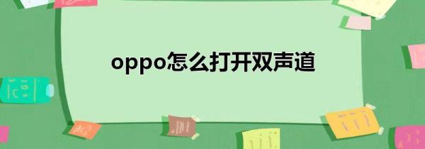 oppo怎么打开双声道