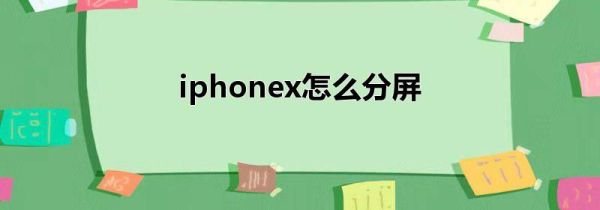 iphonex怎么分屏