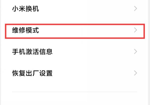 小米手机维修模式