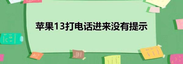 苹果13打电话进来没有提示