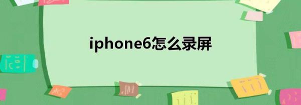 iphone6怎么录屏