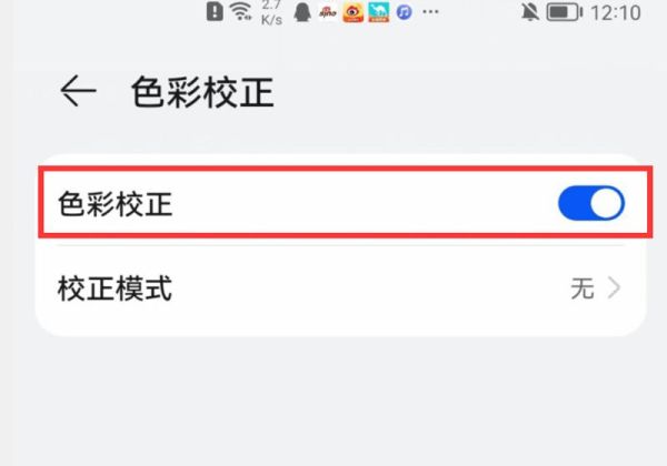 华为手机色彩失真怎么调回来
