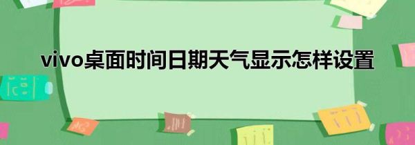 vivo桌面时间日期天气显示怎样设置