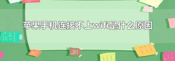 苹果手机连接不上wifi是什么原因