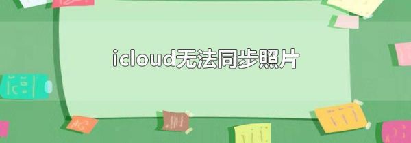 icloud无法同步照片