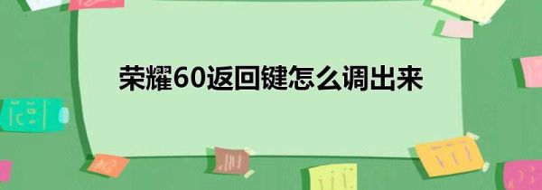 荣耀60返回键怎么调出来