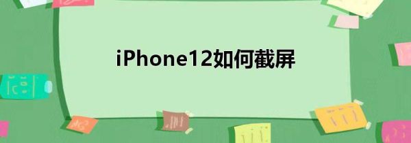 iPhone12如何截屏