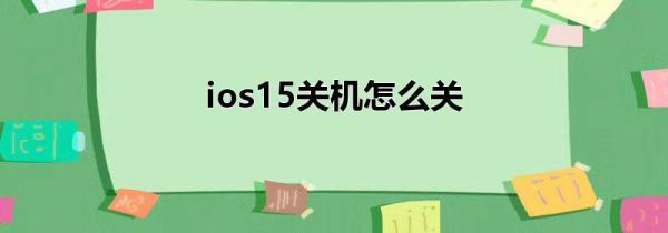 ios15关机怎么关