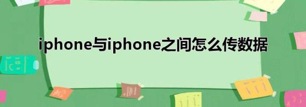 iphone与iphone之间怎么传数据