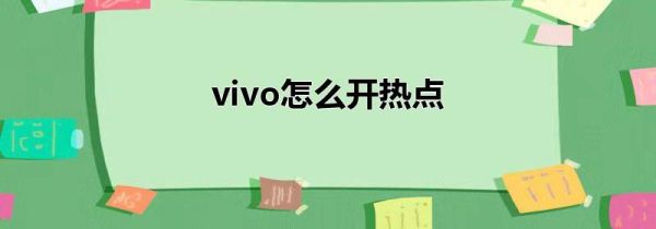 vivo怎么开热点