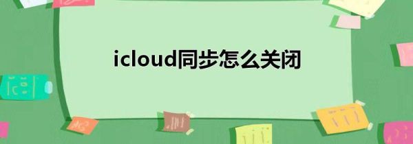 icloud同步怎么关闭