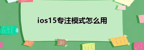 ios15专注模式怎么用