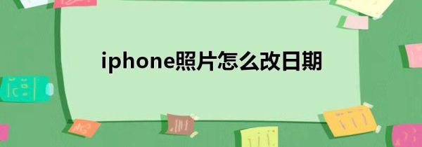 iphone照片怎么改日期