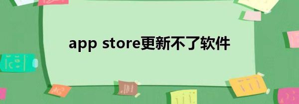 app store更新不了软件