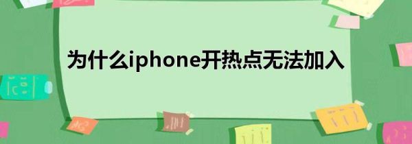 为什么iphone开热点无法加入