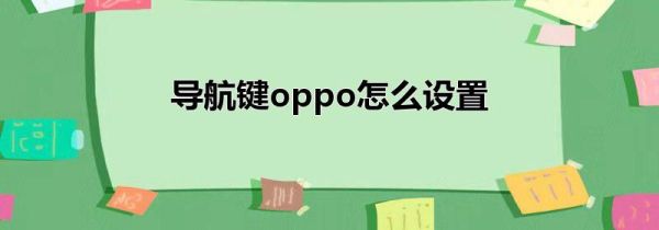 导航键oppo怎么设置