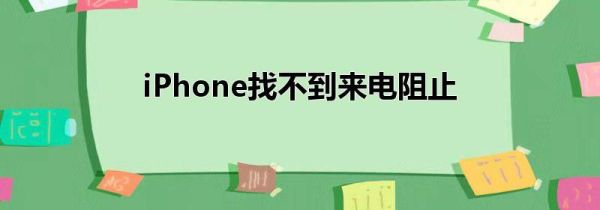 iPhone找不到来电阻止