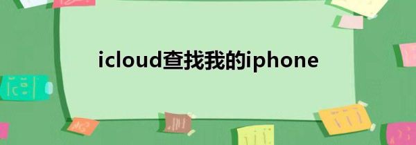 icloud查找我的iphone