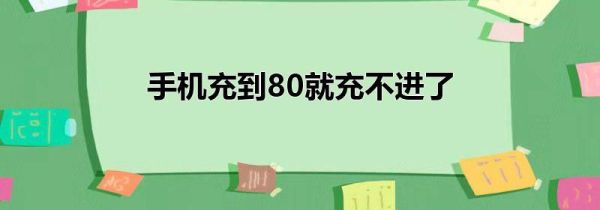 手机充到80就充不进了