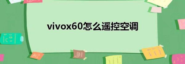 vivox60怎么遥控空调