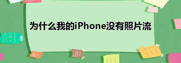 为什么我的iPhone没有照片流