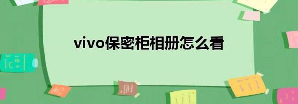 vivo保密柜相册怎么看