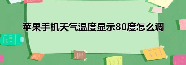 苹果手机天气温度显示80度怎么调