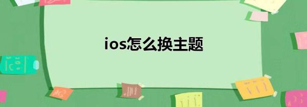 ios怎么换主题