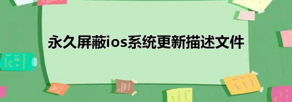 永久屏蔽ios系统更新描述文件