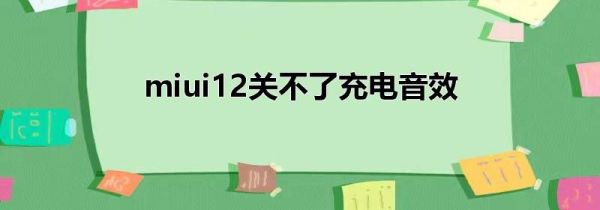 miui12关不了充电音效