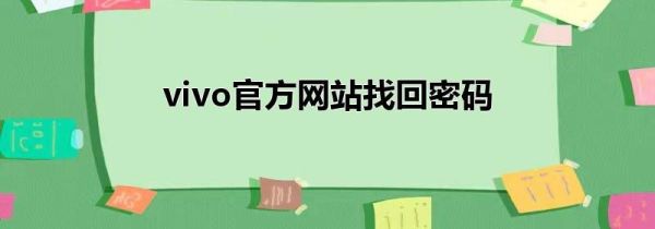 vivo官方网站找回密码