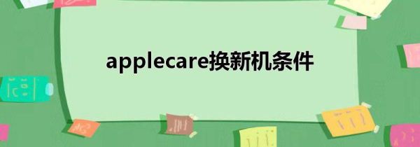 applecare换新机条件