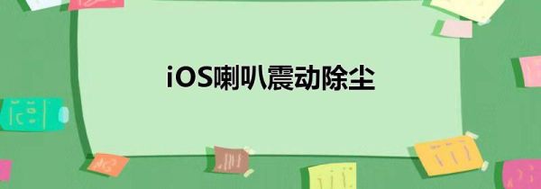 iOS喇叭震动除尘