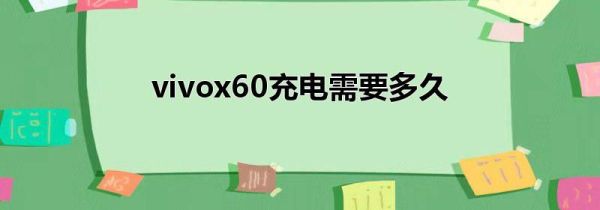 vivox60充电需要多久